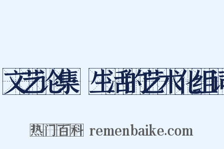 文艺论集·生活的艺术化组词是什么意思的图片